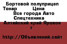 Бортовой полуприцеп Тонар 97461 › Цена ­ 1 390 000 - Все города Авто » Спецтехника   . Алтайский край,Яровое г.